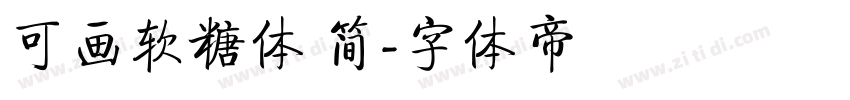 可画软糖体 简字体转换
